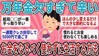 「気づけばお金が残るようになった！」金欠生活を変えた節約アイデアが続々