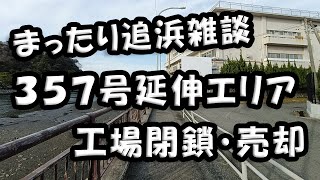 まったり追浜雑談ラジオ　「３５７号延伸 工場売却 ＆ 水道工事の様子」