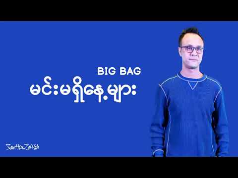 Big Bag -မင်းမရှိနေ့များ (Lyrics Video)