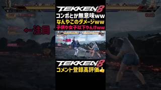 赤ちゃんみたいな攻撃力ww【鉄拳8】空中コンボの火力がジャブやしゃがパン以下で絶望無理ゲーww最強キャラのブライアンも流石に涙目なるってww【シーズン3前 範馬勇次郎参戦歓喜】#鉄拳#鉄拳8#格ゲー