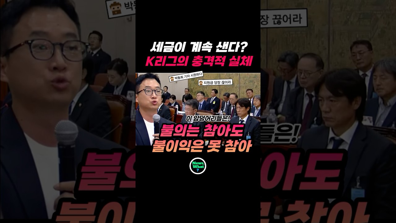 겉은 흑자 속은 1,300억 적자, K리그의 충격 실체 #박동희기자 #축구협회 #shorts