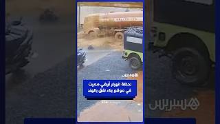انهيار أرضي مميت يضرب موقع بناء نفق في ولاية كيرالا الهندية thumbnail