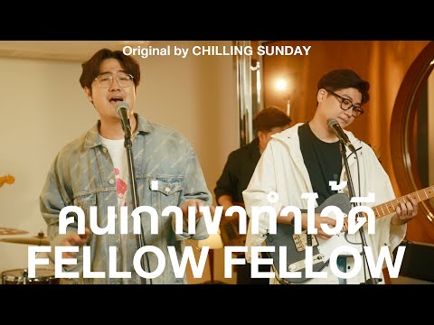 fellow fellow - คนเก่าเขาทำไว้ดี | original Chilling Sunday [LIVE SESSION]