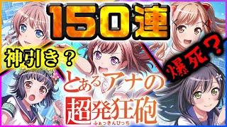 【とある科学の超電磁砲】引くに決まってんだろうがぁ～！150連ブチかます【バンドリ】【ガルパ】-AnaGram-