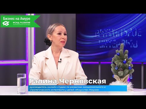 (18.12.2025) Актуальное интервью. Галина Чернявская о работе онлайн-студии "Искусство Разума"