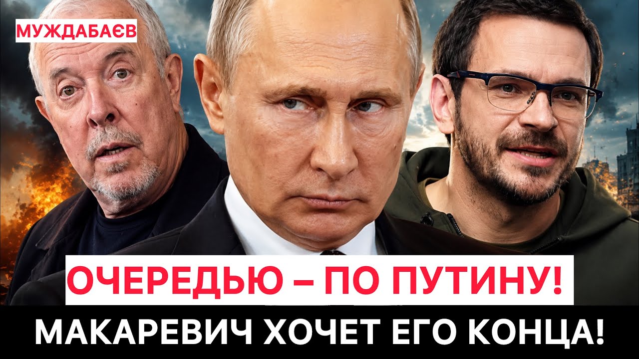 ОЧЕРЕДЬЮ — ПО ПУТИНУ! МАКАРЕВИЧ ХОЧЕТ ЕГО КОНЦА! Революционные новости из ре