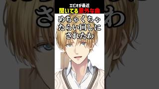 【予測不能】エビオが最近聞いてる意外な曲【にじさんじ切り抜き】#shorts