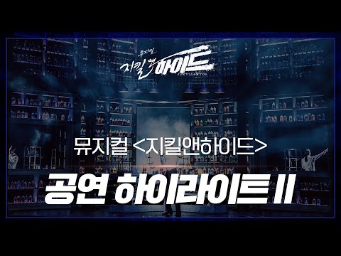 2021-2022 뮤지컬 지킬앤하이드 공연 하이라이트Ⅱ