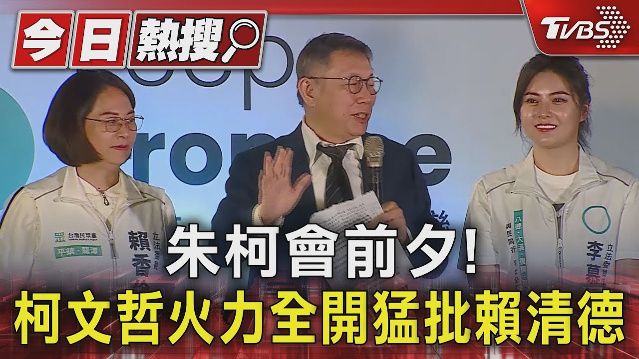 朱柯會前夕! 柯文哲火力全開猛批賴清德
