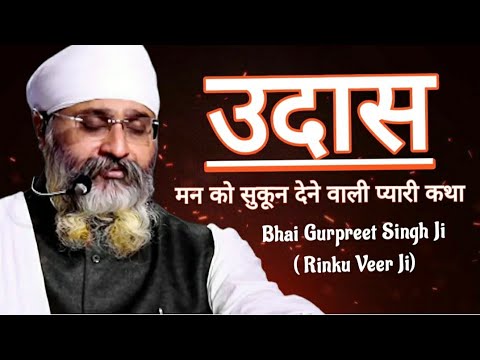 उदास मन को सुकून देने वाली प्यारी कथा | Bhai Gurpreet Singh Ji | Rinku Veer Ji Bombay Wale