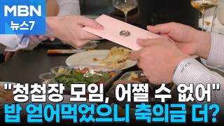 [결혼 풍속도①] 청첩장 주려면 밥부터 사야지…'청모' 부담에 예비부부 한숨 [MBN 뉴스7]