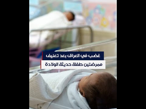 شاهد بالفيديو.. غضب في العراق بعد تعنيف طفلة حديثة الولادة على يد ممرضتين