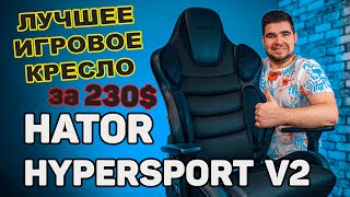 HATOR Hypersport V2 - відео 1