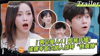正式官宣！《再见爱人4》开启更真实的婚姻💒三对夫妻线索已解锁🔒#侯佩岑 接档#Melody 与#武艺 首次加入观察室惊呼“快疯掉”😱｜SeeYouAgainS4｜Trailer预告｜ MangoTV