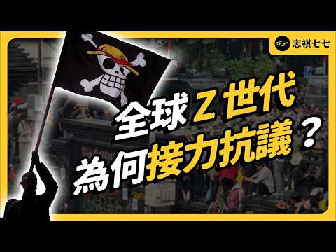 Z世代抗議浪潮興起！為什麼全球青年都在舉海賊旗？Z 世代抗議潮如何改變世界？｜志祺七七