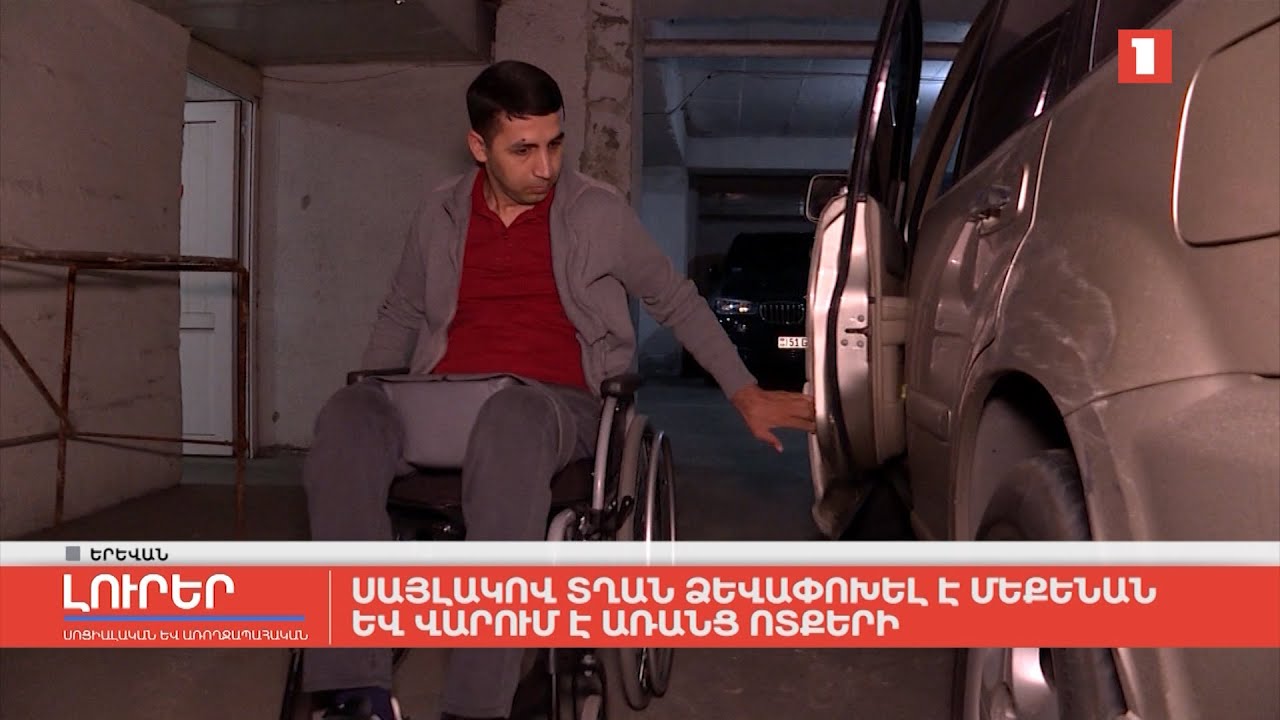 Սայլակով տղան ձևափոխել է մեքենան և վարում է առանց ոտքերի