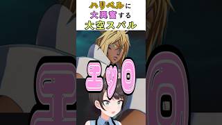 ハリベルに大興奮する大空スバル #vtuber #ホロライブ切り抜き #ホロライブ #大空スバル #大空スバル切り抜き #ゲーム実況 #bleach #bleachrebirthofsouls