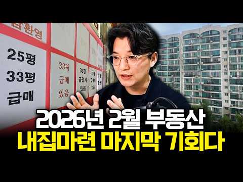 2026년 지금이 내집마련 마지막 기회인 이유 (부동산 매수 방법)