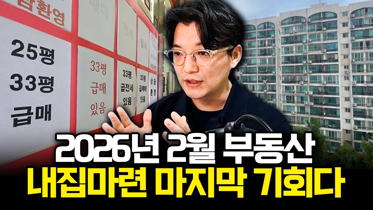 2026년 지금이 내집마련 마지막 기회인 이유 (부동산 매수 방법)