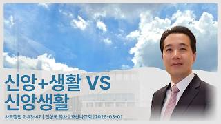 신앙+생활 vs 신앙생활 | 사도행전 2:43-47 | 전성국 목사 | 2026-03-01