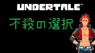 【実況】Undertale 不殺の選択 #1