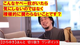 【ひろゆき】こんなヤベー奴いたら 積極的にかかわらないでください?【ひろゆき切り抜きワンポイント】