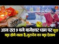 आज रात 9 बजे बागेश्वर धाम पर कुछ बड़ा हो