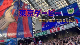東京が東京であるために！優勝の可能性をつなぐ劇的勝利｜FC東京｜東京ヴェルディ【サッカー観戦vlog】