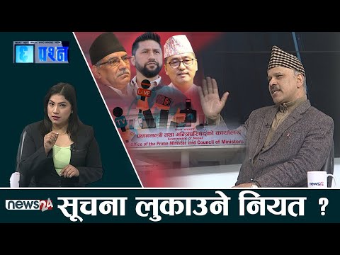 सरकारको गोप्य सुचिमा भष्ट्राचार गुपचुप पार्ने दर्जनौ बिषय ? गोपनियताको नाममा सुचनाको हक माथि अकुंश ।