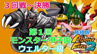 【移植版MF２】Rock隊長の第１回モンスター甲子園ウェルター級・３回戦～決勝戦【移植版モンスターファーム２】Rock隊長のモンスター甲子園への道Part156