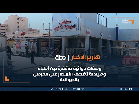 شاهد بالفيديو.. وصفات دوائية مشفرة بين أطباء وصيادلة تضاعف الأسعار على المرضى بــ #الديوانية