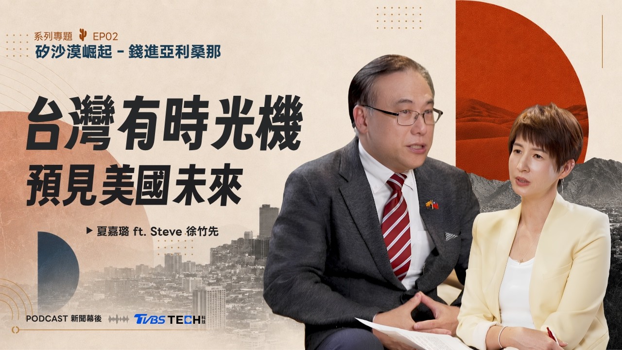 台積電亞利桑那由虧轉盈 徐竹先揭台商佈局「時光機」