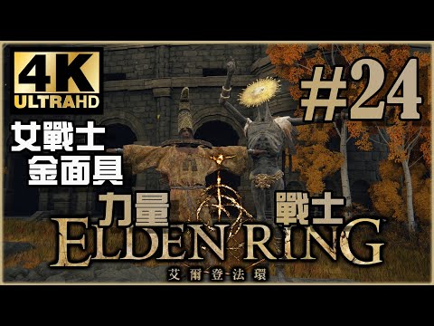 更新後NPC任務延續！｜王城篇｜《Elden Ring》力量戰士 Ep.24