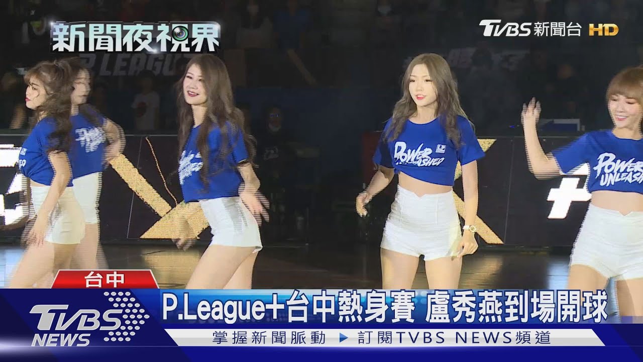 P.League+台中熱身賽 盧秀燕到場開球