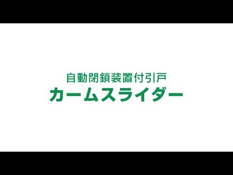 カームスライダー＜自動閉鎖装置付引戸＞【文化シヤッター】