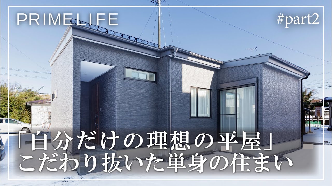 vol.168『“自分だけの理想の平屋”こだわり抜いた単身の住まい2』