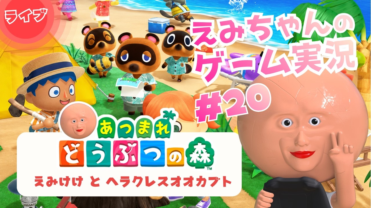 #20 【えみけけ と ヘラクレスオオカブト、オウゴンオニクワガタも！】「あつまれ どうぶつの森」実況生配信！VTuber えみちゃん