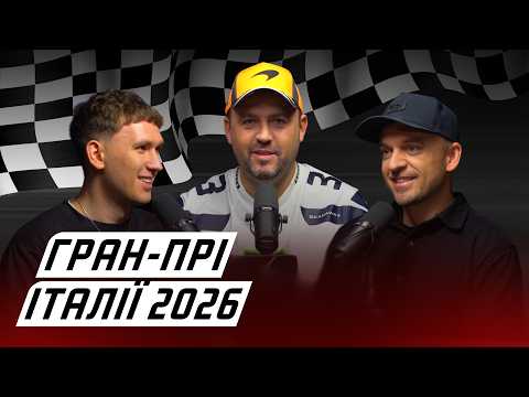 #ЕФОДИН. МАГІЧНА ПЕРЕМОГА КІМІ, КАТАСТРОФА ФЕРРАРІ, ПЕРШИЙ ПОУЛ ГАСЛІ | Гран-прі Італії 2026