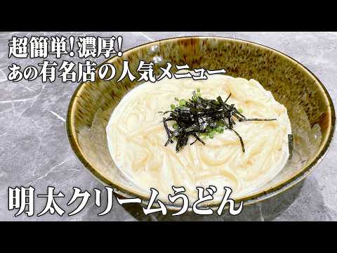 【明太クリームうどん】あの有名うどん店の人気メニューが簡単に作れる！必見レシピ