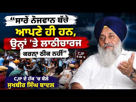 Badal Stands With CJP Protesters l ‘‘ਸਾਰੇ ਨੌਜਵਾਨ ਬੱਚੇ ਆਪਣੇ ਹੀ ਹਨ, ਉਨ੍ਹਾਂ ’ਤੇ ਲਾਠੀਚਾਰਜ ਕਰਨਾ ਠੀਕ ਨਹੀਂ