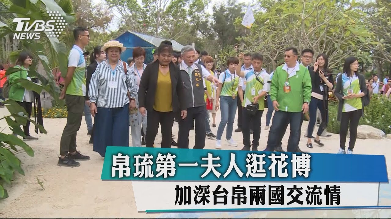 帛琉第一夫人逛花博 加深台帛兩國交流情