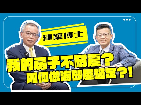 都更最錢線 | EP.1 你家安全嗎？<BR>新北市住宅及都市更新中心