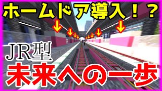 【マイクラ鉄道】未来のホームドア降臨！！山町循環線がダイヤ改正で変わった部分とは？？？？？