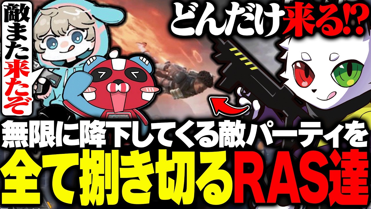 空から無限に敵が降ってくるも全て捌き切るチームRas【APEX】