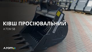 Ківш просіювальний на екскаватор - A.TOM SB