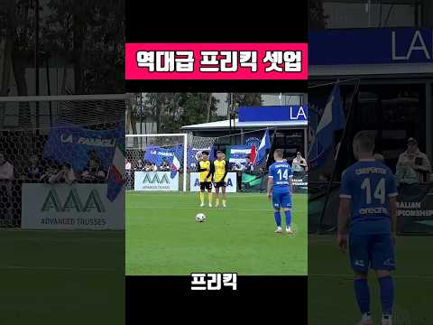 역대급 프리킥 셋업 ⚽️#축구 #프리킥 #축구유머