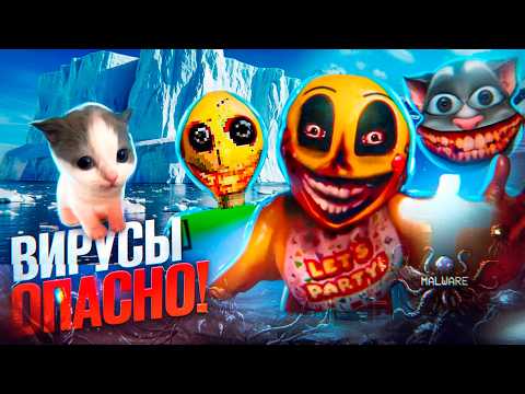 😥АЙСБЕРГ ИГРОВЫХ ВИРУСОВ