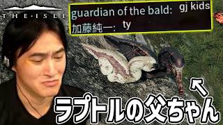 恐竜になって生きるゲームで”父ちゃん”を見つける加藤純一【2026/10/28】