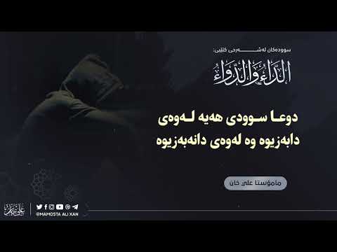دوعا سوودی هەیە لەوەی دابەزیوە وە لەوەی دانەبەزیوە