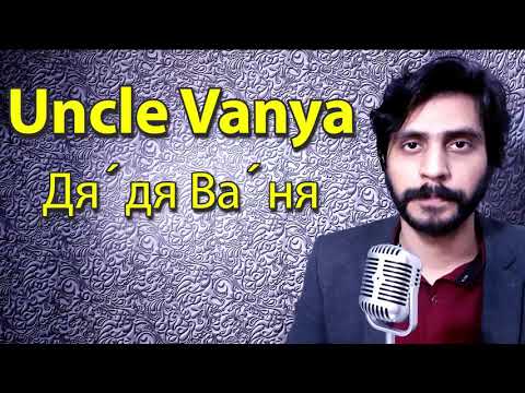 How To Pronounce Uncle Vanya Дя́дя Ва́ня